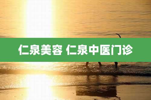 仁泉美容 仁泉中医门诊