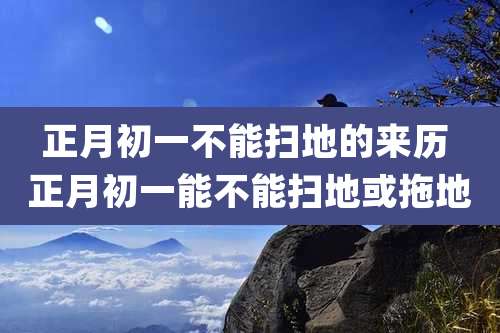 正月初一不能扫地的来历 正月初一能不能扫地或拖地