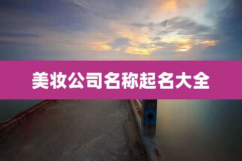 美妆公司名称起名大全