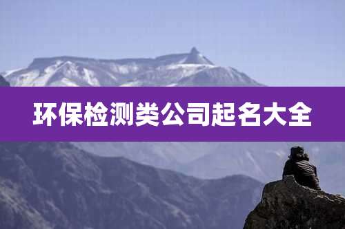 环保检测类公司起名大全