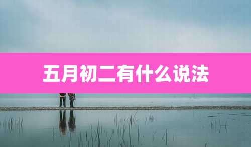 五月初二有什么说法