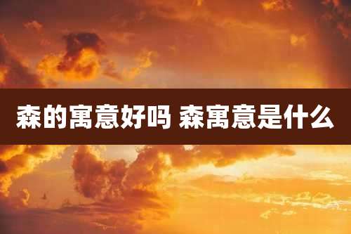 森的寓意好吗 森寓意是什么