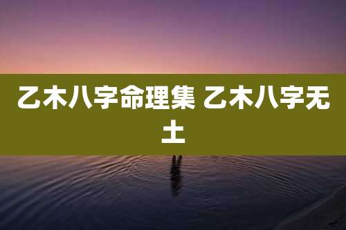 乙木八字命理集 乙木八字无土