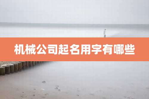 机械公司起名用字有哪些