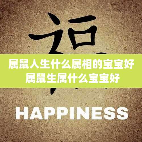 属鼠人生什么属相的宝宝好 属鼠生属什么宝宝好