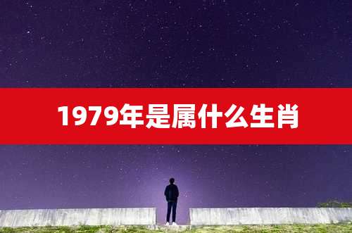 1979年是属什么生肖