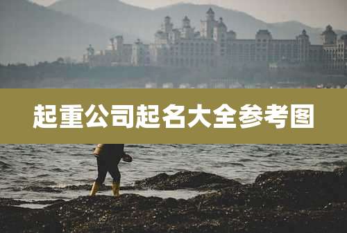 起重公司起名大全参考图