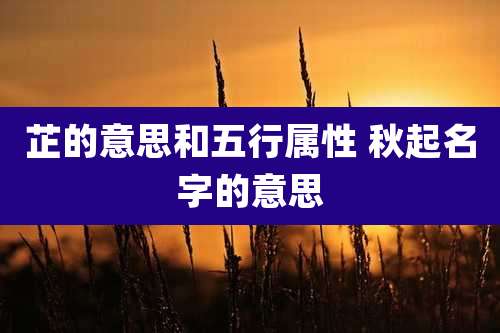 芷的意思和五行属性 秋起名字的意思