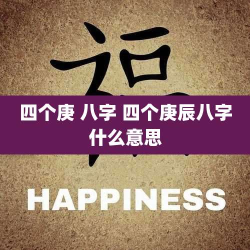四个庚 八字 四个庚辰八字什么意思