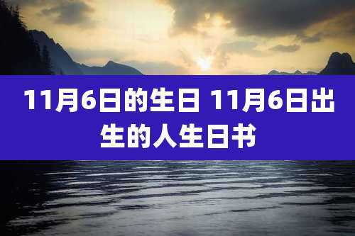 11月6日的生日 11月6日出生的人生日书