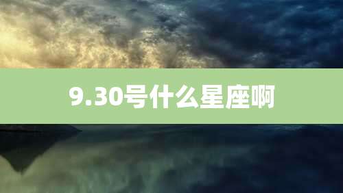 9.30号什么星座啊