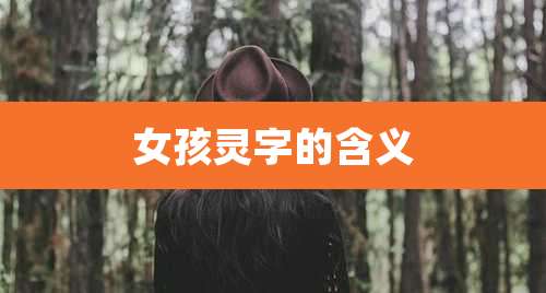 女孩灵字的含义