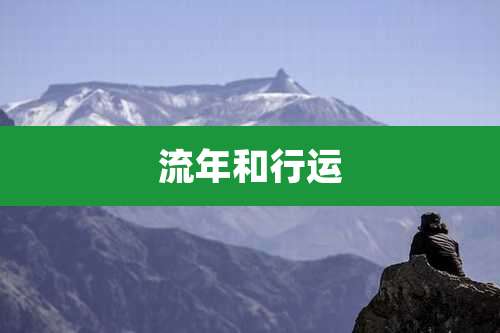 流年和行运