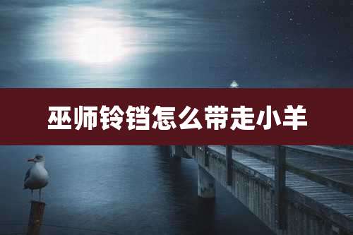 巫师铃铛怎么带走小羊