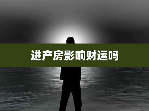 进产房影响财运吗