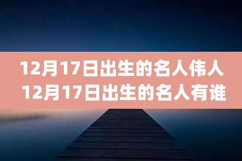 12月17日出生的名人伟人 12月17日出生的名人有谁