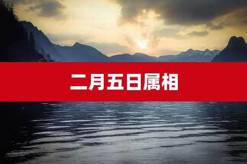 二月五日属相