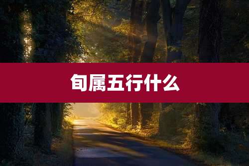 旬属五行什么