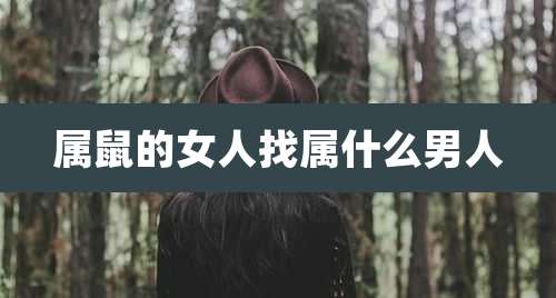 属鼠的女人找属什么男人