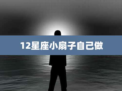 12星座小扇子自己做