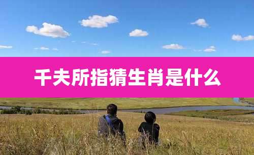 千夫所指猜生肖是什么