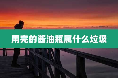 用完的酱油瓶属什么垃圾