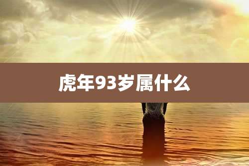 虎年93岁属什么