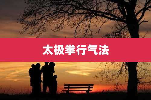 太极拳行气法