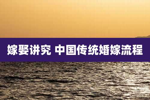 嫁娶讲究 中国传统婚嫁流程