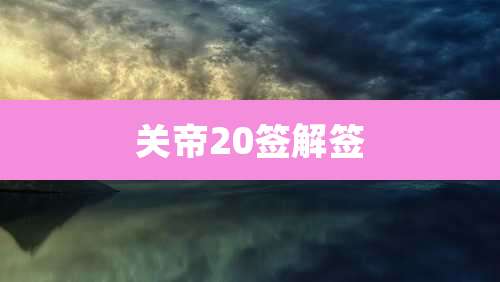 关帝20签解签