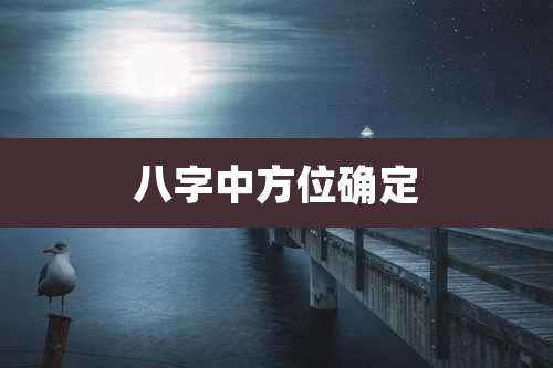八字中方位确定