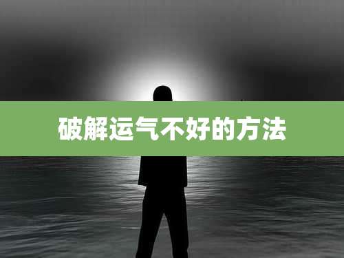 破解运气不好的方法