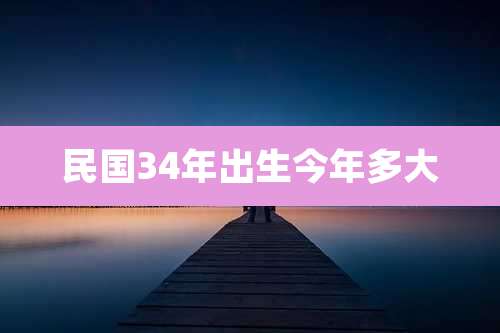 民国34年出生今年多大