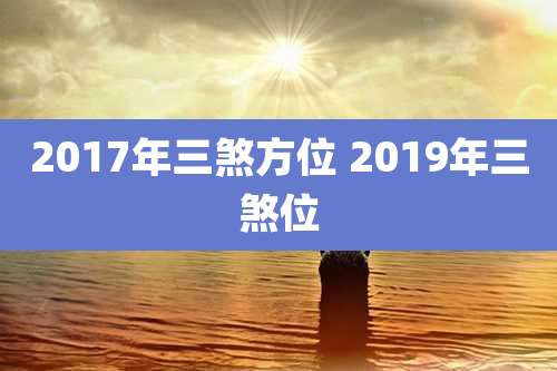 2017年三煞方位 2019年三煞位