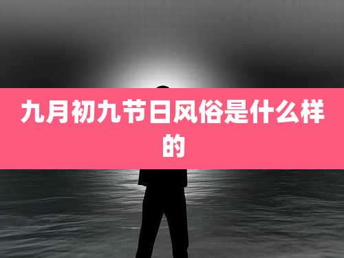九月初九节日风俗是什么样的