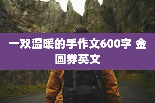 一双温暖的手作文600字 金圆券英文