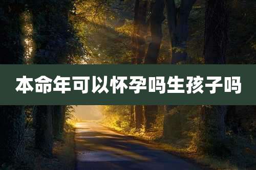 本命年可以怀孕吗生孩子吗