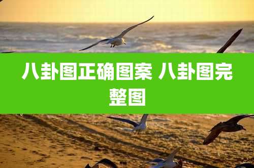 八卦图正确图案 八卦图完整图