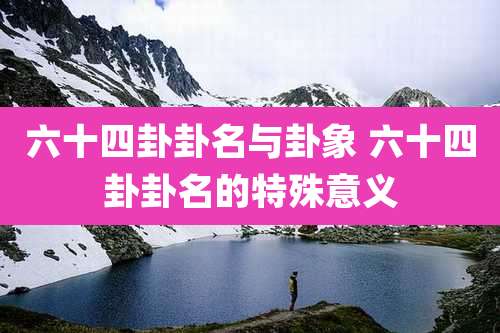 六十四卦卦名与卦象 六十四卦卦名的特殊意义