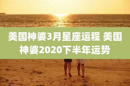 美国神婆3月星座运程 美国神婆2020下半年运势