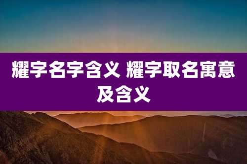 耀字名字含义 耀字取名寓意及含义