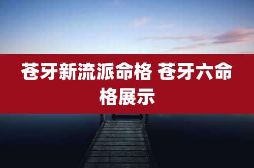 苍牙新流派命格 苍牙六命格展示