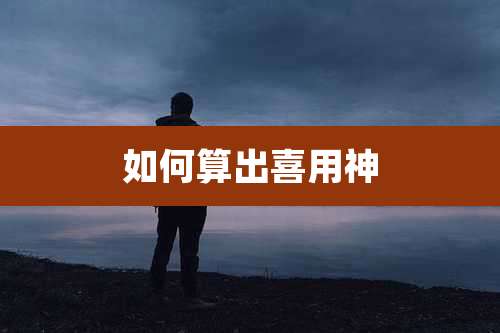 如何算出喜用神