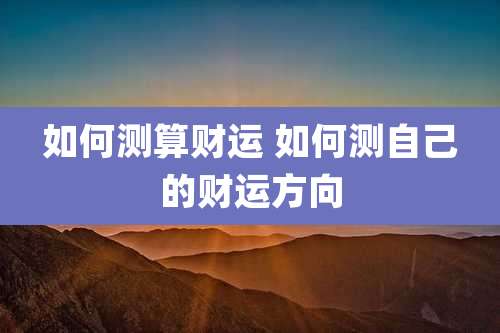 如何测算财运 如何测自己的财运方向