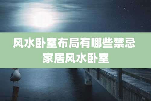 风水卧室布局有哪些禁忌 家居风水卧室