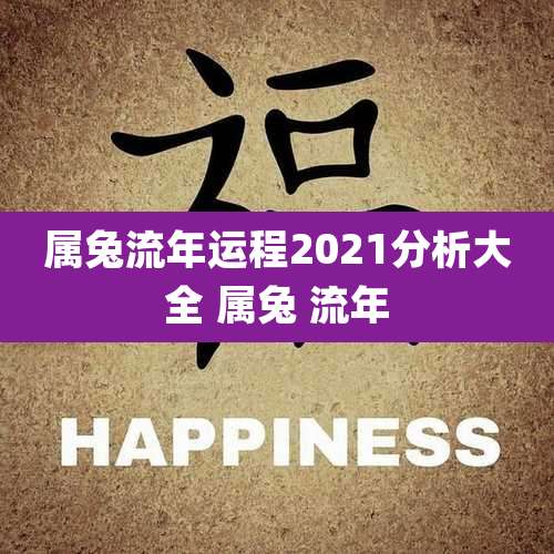 属兔流年运程2021分析大全 属兔 流年