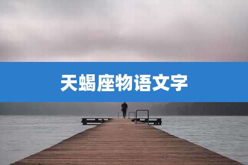 天蝎座物语文字