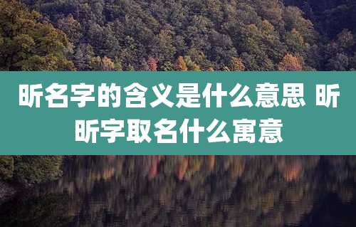 昕名字的含义是什么意思 昕昕字取名什么寓意