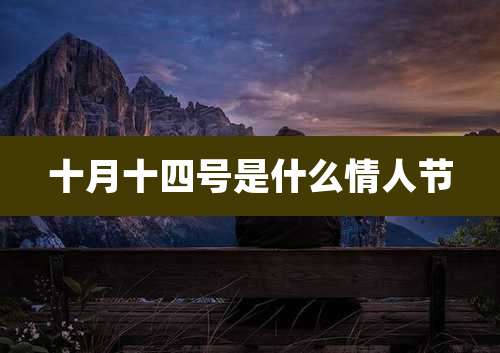 十月十四号是什么情人节