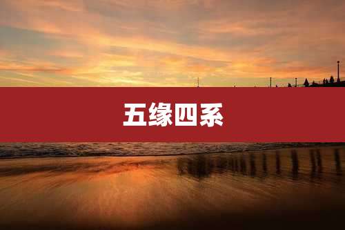 五缘四系